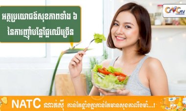 [វីដេអូ] #Ep.124 ប្រធានបទ៖ អត្ថប្រយោជន៍ទាំង ៦នៃការញុាំបន្លែផ្លែឈើច្រើន