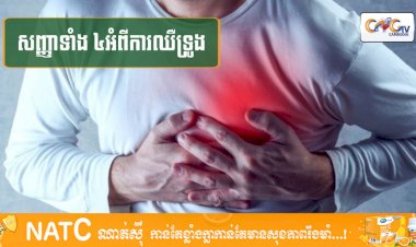 [វីដេអូ] #Ep.125 ប្រធានបទ៖សញ្ញាទាំង ៤អំពីការឈឺទ្រូង