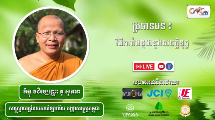 Ep. 12 វិធីកាត់បន្ថយនូវសេចក្ដីទុក្ខ