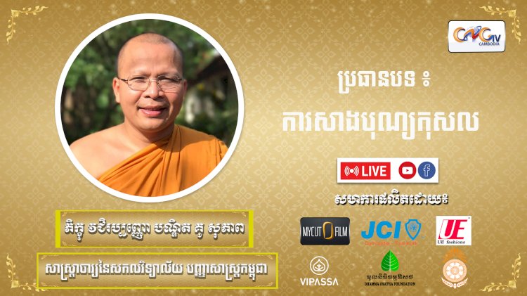 Ep. 15 ការសាងបុណ្យកុសល