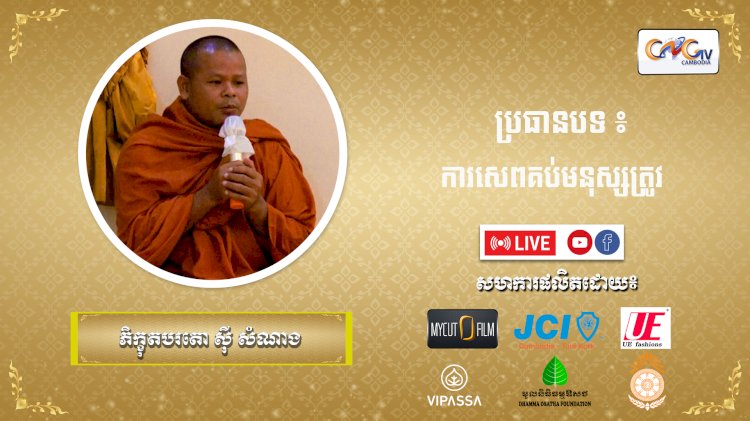 Ep. 18 ការសេពគប់មនុស្សត្រូវ