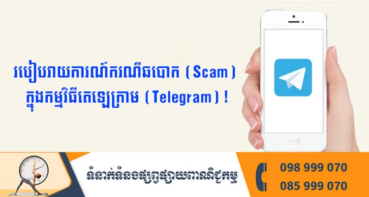 របៀបរាយការណ៍ករណីឆបោក (Scam) ក្នុងកម្មវិធីតេឡេក្រាម (Telegram) !