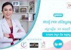 SkinTalk Ep.40 ប្រធានបទ៖ ការធ្វើ PRP លើស្បែកមុខ