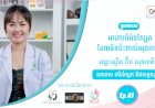 SkinTalk Ep.41 ប្រធានបទ៖ អាហារបំប៉នស្បែកដែលមិនប៉ះពាល់សុខភាព