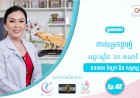 SkinTalk Ep.42 ប្រធានបទ៖ ការសម្រកខ្លាញ់