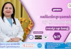CNGTV | កម្មវិធី មាតាឆ្លាតវៃ Ep.71 ប្រធានបទ៖ ករណីបែកទឹកភ្លោះមុនពេលកំណត់