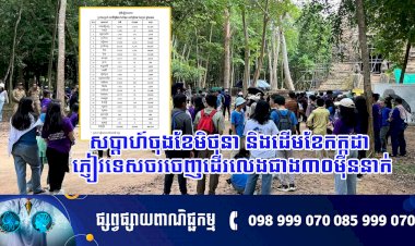 សប្ដាហ៍ចុងខែមិថុនា និងដើមខែកក្កដា ភ្ញៀវទេសចរចេញដើរលេងជាង៣០ម៉ឺននាក់