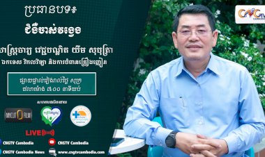 [វីដេអូ] Ep.11 ជំងឺចាស់វង្វេង