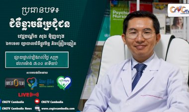 [វីដេអូ]​ Ep.12 ប្រធានបទ ៖ ជំងឺខ្លាចទីប្រជុំជន