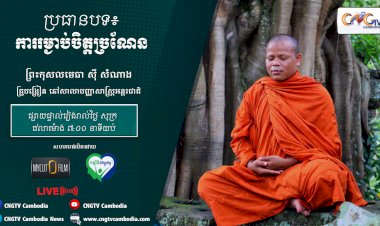 [វីដេអូ]​ Ep.13 ប្រធានបទ៖ ការរម្ងាប់ចិត្តច្រណែន