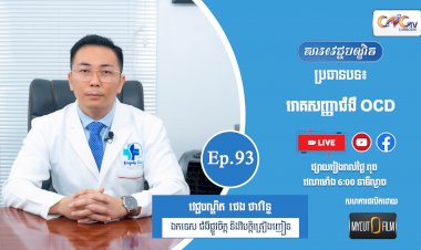 [វីដេអូ] Ep.93 ប្រធានបទ៖ រោគសញ្ញាជំងឺ OCD
