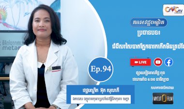 [វីដេអូ] Ep.94 ប្រធានបទ៖ជំងឺសរសៃបាតភ្នែកទារកកើតមិនគ្រប់ខែ