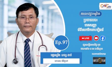 [វីដេអូ] Ep.97 ប្រធានបទ៖  រោគសញ្ញាជំងឺមហារីកពោះវៀនធំ
