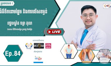 [វីដេអូ] Ep. 84 ជំងឺទឹកនោមផ្អែម និងការលើសទម្ងន់