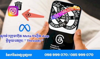 ប្រធានបទ ៖ ស្ងាត់ៗក្រុមហ៊ុន Meta បង្កើត App ថ្មីមួយ