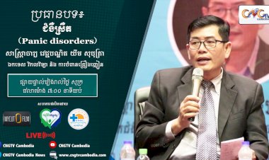 [វីដេអូ]​ Ep.14 ប្រធានបទ៖ ជំងឺស្រឺត