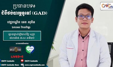 [វីដឹអូ] Ep.15 ប្រធានបទ៖ ជំងឺថប់បារម្ភទូទៅ
