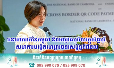 ធនាគារជាតិនៃកម្ពុជា និងអាជ្ញាធររូបិយវត្ថុសិង្ហបុរី សហការបង្កើតហេដ្ឋារចនាសម្ព័ន្ធឌីជីថល