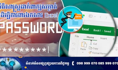 ប្រធានបទ ៖ វិធីដាក់ពាក្យសម្ងាត់ដើម្បីការពារឯកសារក្នុងកម្មវិធី Excel