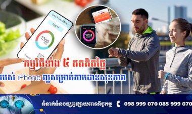 ប្រធានបទ៖ កម្មវិធីទាំង 5 របស់ iPhone ល្អសម្រាប់តាមដានសុខភាព
