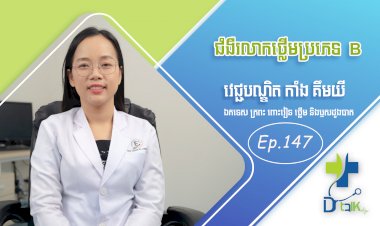[វីដេអូ] Ep. 147 ប្រធានបទ៖ជំងឺរលាកថ្លើមប្រភេទB