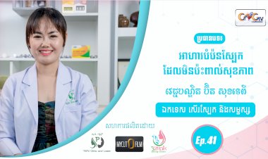 SkinTalk Ep.41 ប្រធានបទ៖ អាហារបំប៉នស្បែកដែលមិនប៉ះពាល់សុខភាព