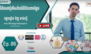 [វីដេអូ] Ep. 86 ប្រធានបទ៖ ជំងឺមេតាប៉ូលីសនិងជំងឺទឹកនោមផ្អែម