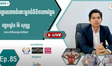 [វីដេអូ] Ep. 85 បញ្ហាតម្រងនោមចំពោះអ្នកជំងឺទឹកនោមផ្អែម