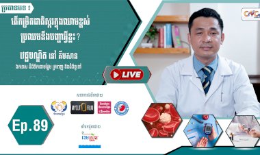 [វីដេអូ] Ep. 89 តើកម្រិតជាតិស្ករក្នុងឈាមខ្ពស់ប្រឈមនឹងបញ្ហាអ្វីខ្លះ?