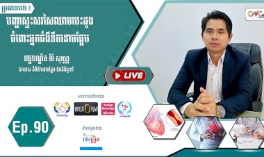 [វីដេអូ] Ep. 90 បញ្ហាស្ទះសរសៃឈាមចំពោះអ្នកជំងឺទឹកនោមផ្អែម