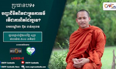 [វីដេអូ] Ep.16 ប្រធានបទ៖ បញ្ហាជីវិតពិតជាត្រូវការធម៌ តើជាការពិតដែរឬទេ?