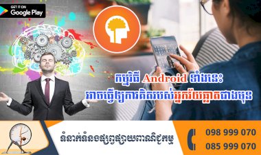 ប្រធានបទ ៖ កម្មវិធី Android ទាំងនេះអាចធ្វើឲ្យការគិតរបស់អ្នកវ័យឆ្លាតជាងមុន