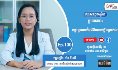 [វីដេអូ] Ep.100 ប្រធានបទ៖ កត្តាប្រឈមនៃជំងឺរលាកថ្លើមប្រភេទB