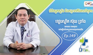 [វីដេអូ] Ep. 149 ប្រធានបទ៖ ជំងឺស្លេកស្លាំង និងកង្វះជាតិដែកលើកុមារ