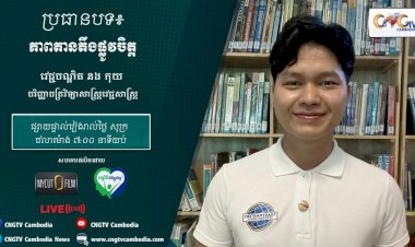 [វីដេអូ] Ep.17 ប្រធានបទ៖ ភាពតានតឹងផ្លូវចិត្ត