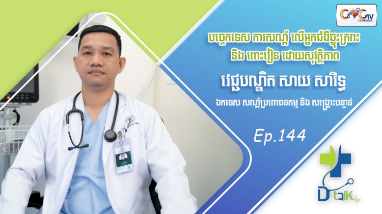 [វីដេអូ] Ep. 144 ប្រធានបទ៖ បច្ចេកទេស ការសណ្តំលើអ្នកជំងឺឆ្លុះក្រពះ និងពោះវៀនដោយសុវត្ថិភាព