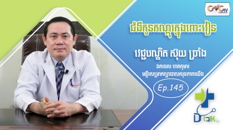 [វីដេអូ] Ep. 145 ប្រធានបទ៖ ជំងឺកូនកណ្តុរក្នុងពោះវៀន