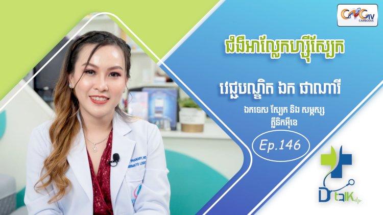 [វីដេអូ] Ep. 146 ប្រធានបទ៖ ជំងឺអាល្លែកហ្ស៊ីស្បែក