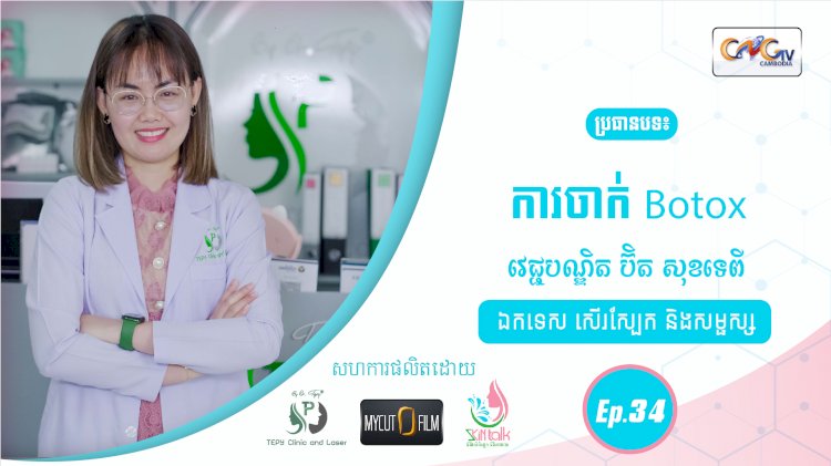 SkinTalk Ep.34 ប្រធានបទ៖ ការចាក់ Botox