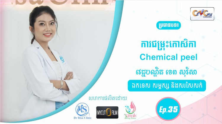 SkinTalk Ep.35 ប្រធានបទ៖ ការជម្រុះកោសិកា Chemical peel