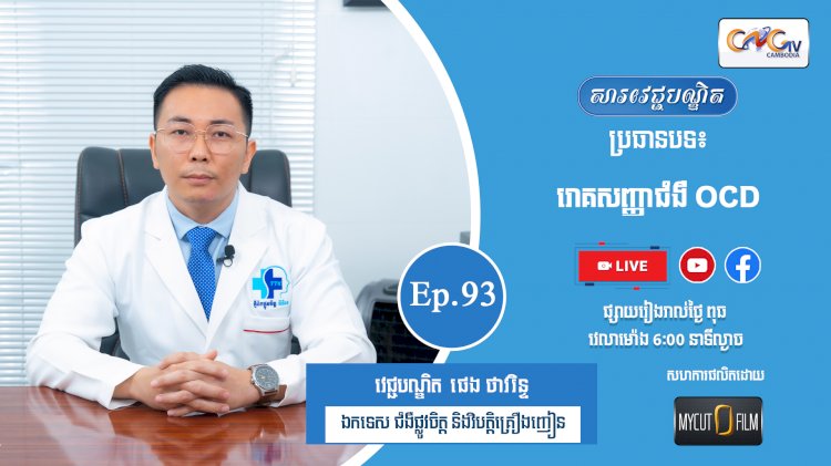 [វីដេអូ] Ep.93 ប្រធានបទ៖ រោគសញ្ញាជំងឺ OCD