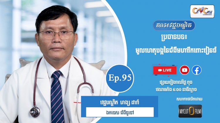 [វីដេអូ] Ep.95 ប្រធានបទ៖ មូលហេតុបង្កនៃជំងឺមហារីកពោះវៀនធំ