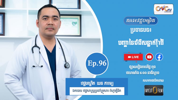 [វីដេអូ] Ep.96 ប្រធានបទ៖ បញ្ហានៃជំងឺសន្លាក់រុំារ៉ៃ