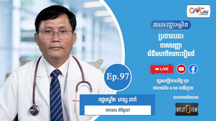 [វីដេអូ] Ep.97 ប្រធានបទ៖  រោគសញ្ញាជំងឺមហារីកពោះវៀនធំ