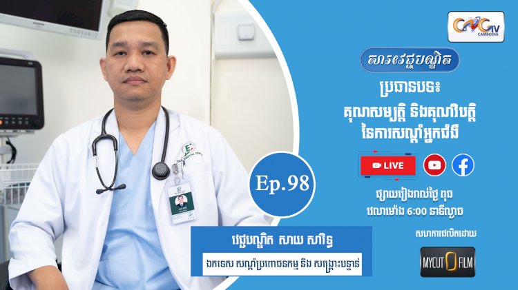 [វីដេអូ] Ep.98 ប្រធានបទ៖គុណសម្បត្តី និងគុណវិបត្តិនៃការសណ្ដំអ្នកជំងឺ