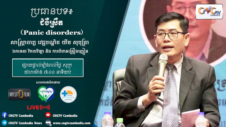 [វីដេអូ]​ Ep.14 ប្រធានបទ៖ ជំងឺស្រឺត