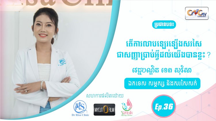 SkinTalk Ep.36 ប្រធានបទ៖ ការលាបឡេឡើងសរសៃជាសញ្ញាប្រាប់អ្វីដល់យើងបានខ្លះ?