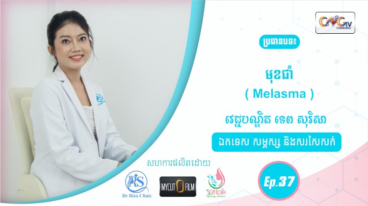 SkinTalk Ep.37 ប្រធានបទ៖ មុខជាំ ( Melasma )