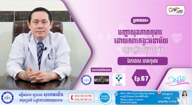 CNGTV | កម្មវិធី មាតាឆ្លាតវៃ Ep.67 ប្រធានបទ៖ បញ្ហាសុខភាពកុមារដោយសារកង្វះអនាម័យ