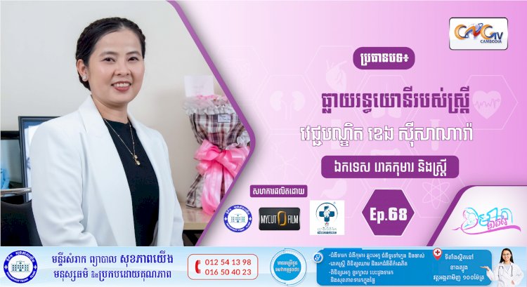 CNGTV | កម្មវិធី មាតាឆ្លាតវៃ Ep.68 ប្រធានបទ៖ ធ្លាយរន្ធយោនីរបស់ស្ត្រី